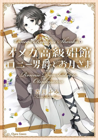 罗尼男爵与白月光