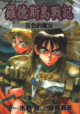 罗德斯岛战记-灰色的魔女