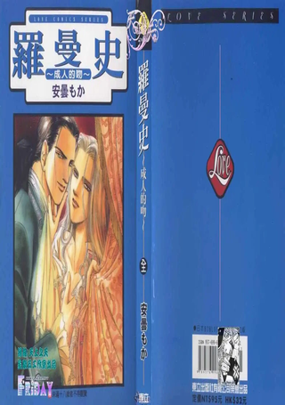 罗曼史～成人之吻～