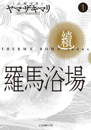 罗马浴场续篇