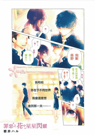 罪恶之花中星星闪耀