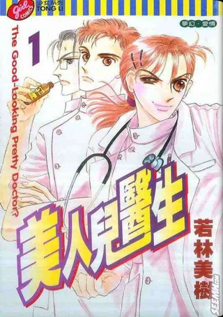 美人儿医生