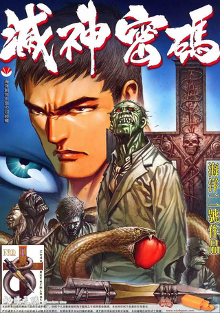 灭神密码