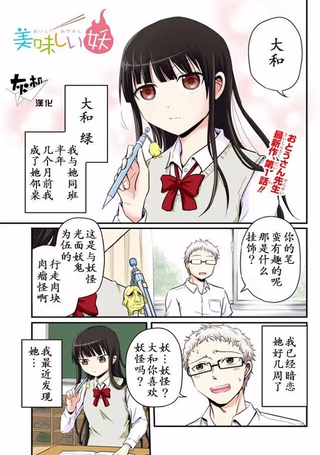 美味的妖怪