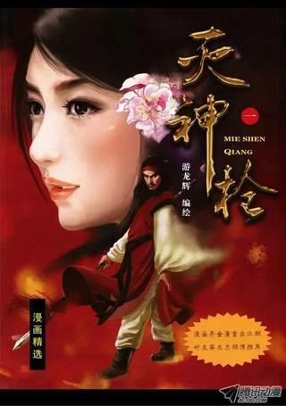灭神枪