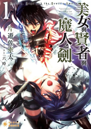 美女与贤者与魔人之剑