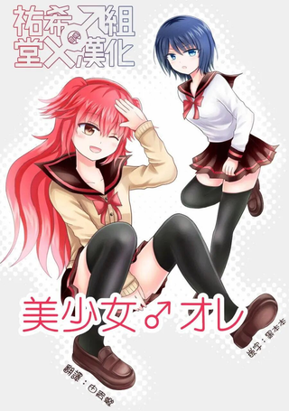 美少女是我♂