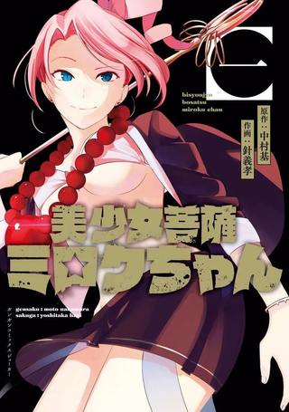 美少女菩萨弥勒酱