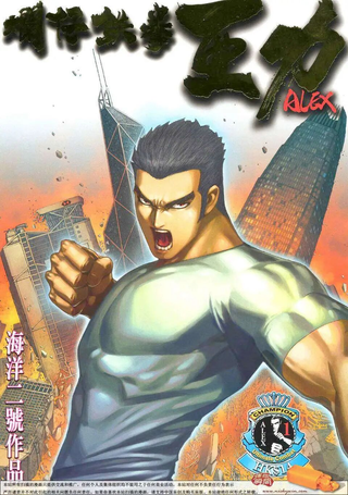 烂仔铁拳亚力