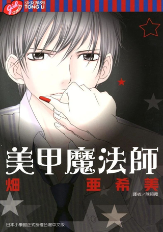 美甲魔法师