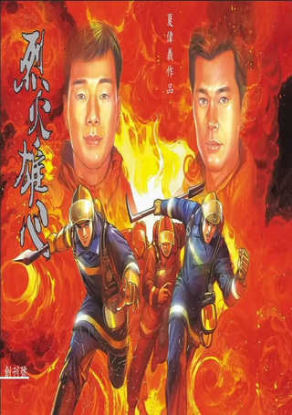 烈火雄心