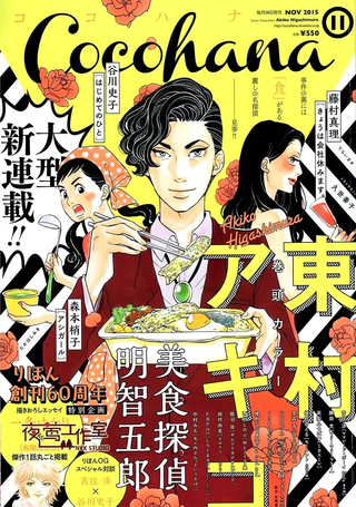 美食侦探 明智五郎