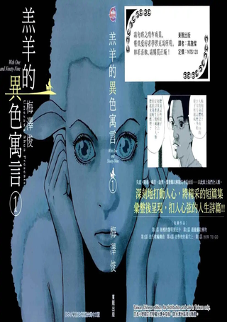 羔羊的异色寓言