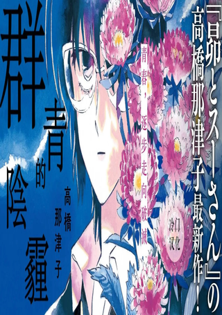 群青的阴霾