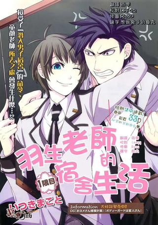 羽生老师的宿舍生活