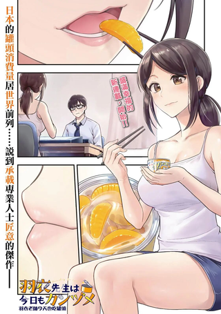 羽衣老师今天也吃罐头