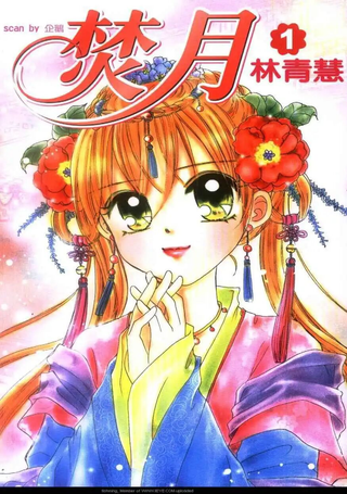 焚月