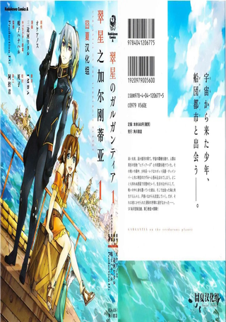 翠星的加尔刚蒂亚