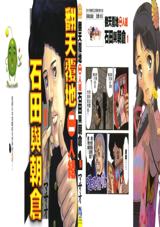 翻天覆地二人组～石田与朝仓～