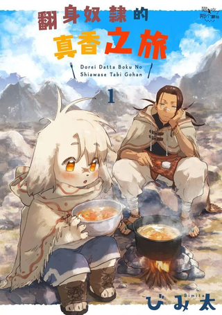 翻身奴隶的真香之旅