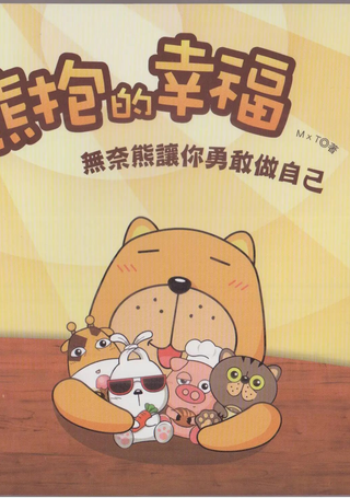 熊抱的幸福：无奈熊让你勇敢做自己