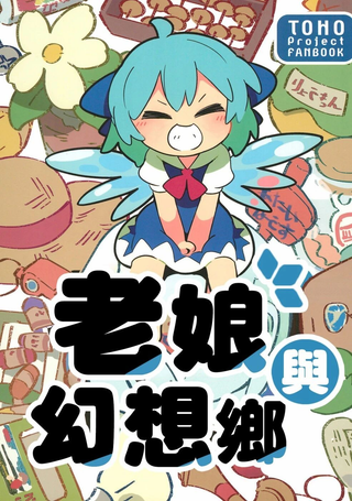 老娘与幻想乡
