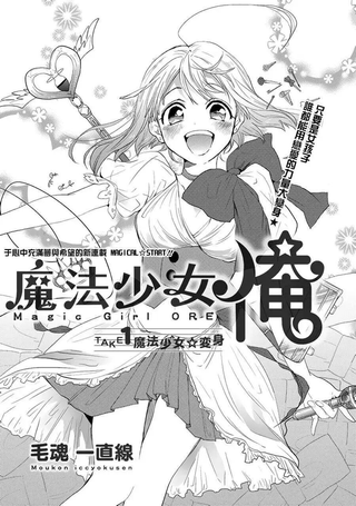 老子是魔法少女