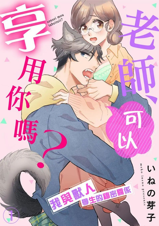 老师、可以享用你吗？