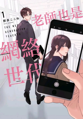 老师也是网络世代