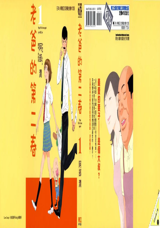 老爸的第二春