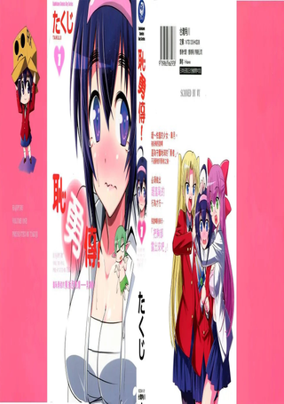 耻勇传！