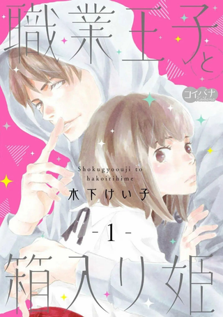 职业王子与深闺公主