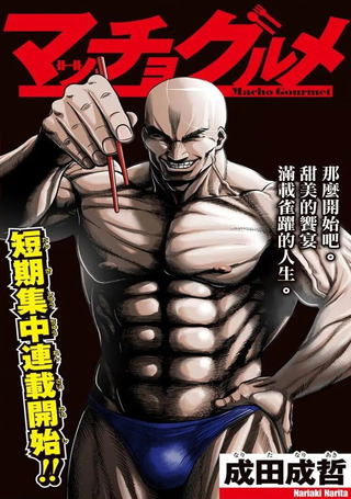 肌肉美食家