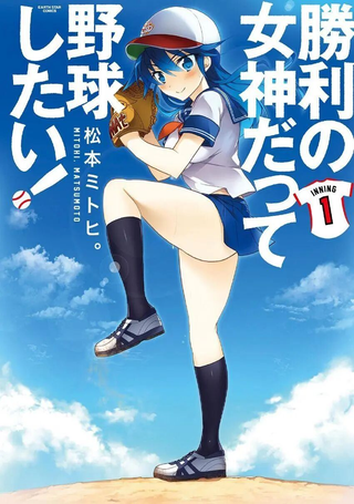 胜利女神也想打棒球！