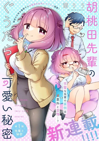 胡桃田前辈懒惰的可爱秘密