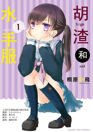 胡渣和水手服