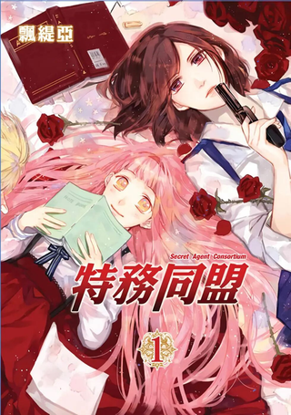 特务同盟