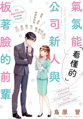 「能看懂」气氛的公司新人与板着脸的前辈