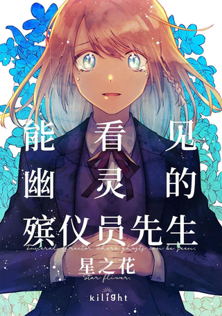 能看见幽灵的殡仪员先生 星之花