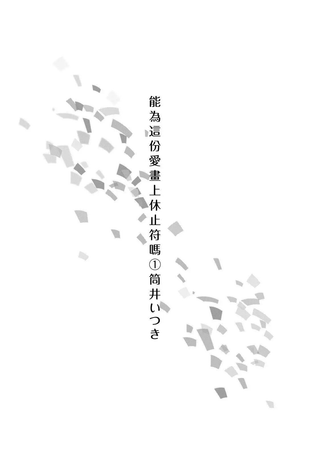 能让这份爱画上休止符吗