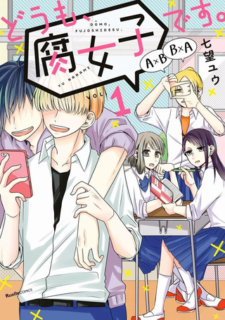 腐女子、参上