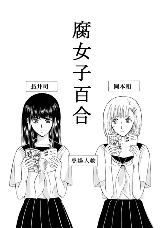 腐女子百合