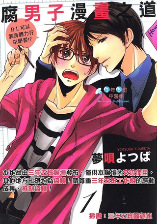 腐男子漫画之道