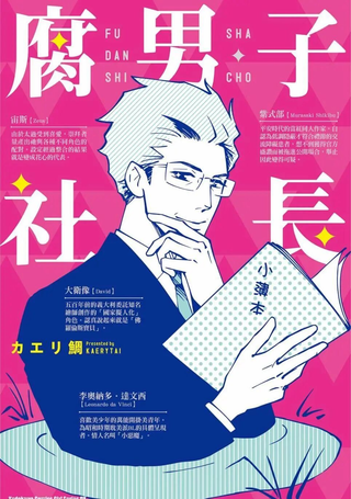 腐男子社长