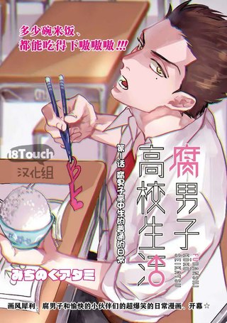 腐男子高校生活