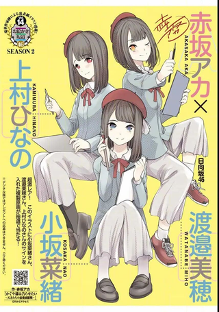自导自演日向坂