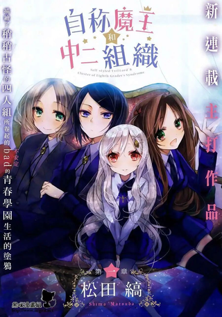 自称魔王和中二群体