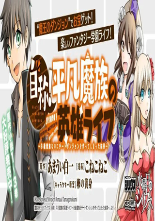自称！平凡魔族的英雄生活～明明是B级魔族却创造了作弊级地下城的结果～