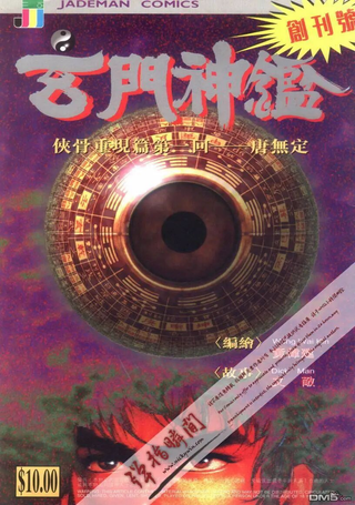 玄门神鉴