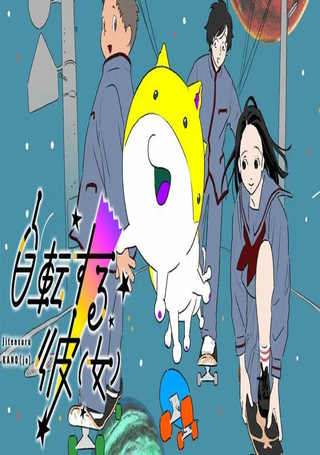 自转的他（她）
